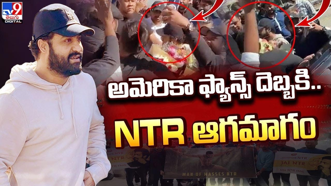 Jr NTR: అమెరికా ఫ్యాన్స్‌ దెబ్బకి.. NTR ఆగమాగం.. వీడియో చూస్తే మీరు అదే అంటారు