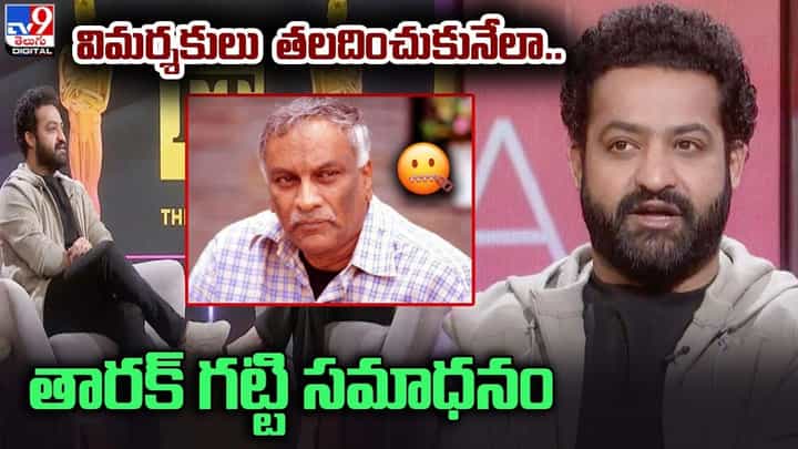 విమర్శకులు తలదించుకునేలా.. తారక్ సమాధనం !! విమర్శకులు తలదించుకునేలా.. తారక్ సమాధనం !!