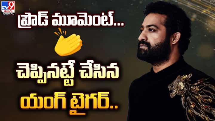 Jr NTR: చెప్పినట్టే చేసిన ఎన్టీఆర్.. అట్లుంటది తారక్ తోని Jr NTR: చెప్పినట్టే చేసిన ఎన్టీఆర్.. అట్లుంటది తారక్ తోని
