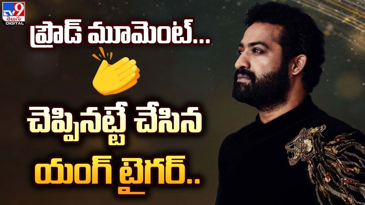 Jr NTR: చెప్పినట్టే చేసిన ఎన్టీఆర్.. అట్లుంటది తారక్ తోని