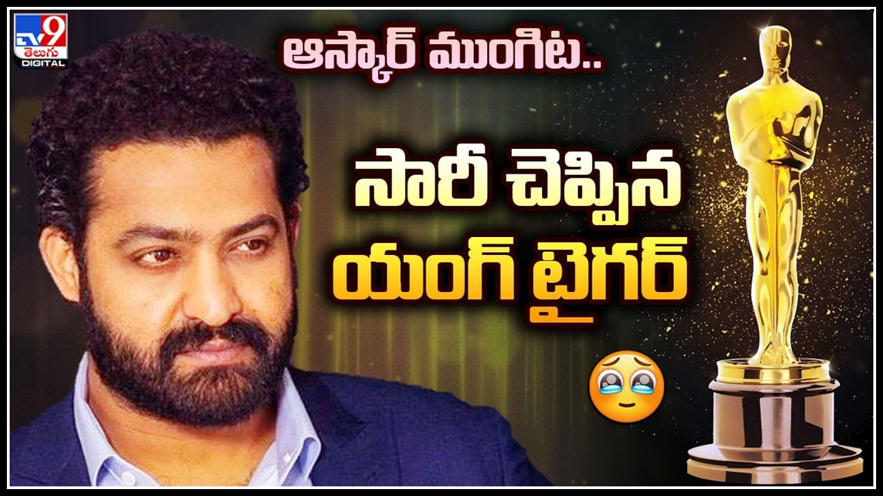 Jr NTR on Naatu Naatu: ఆస్కార్ ముంగిట.. సారీ చెప్పిన యంగ్ టైగర్.. వీడియో.