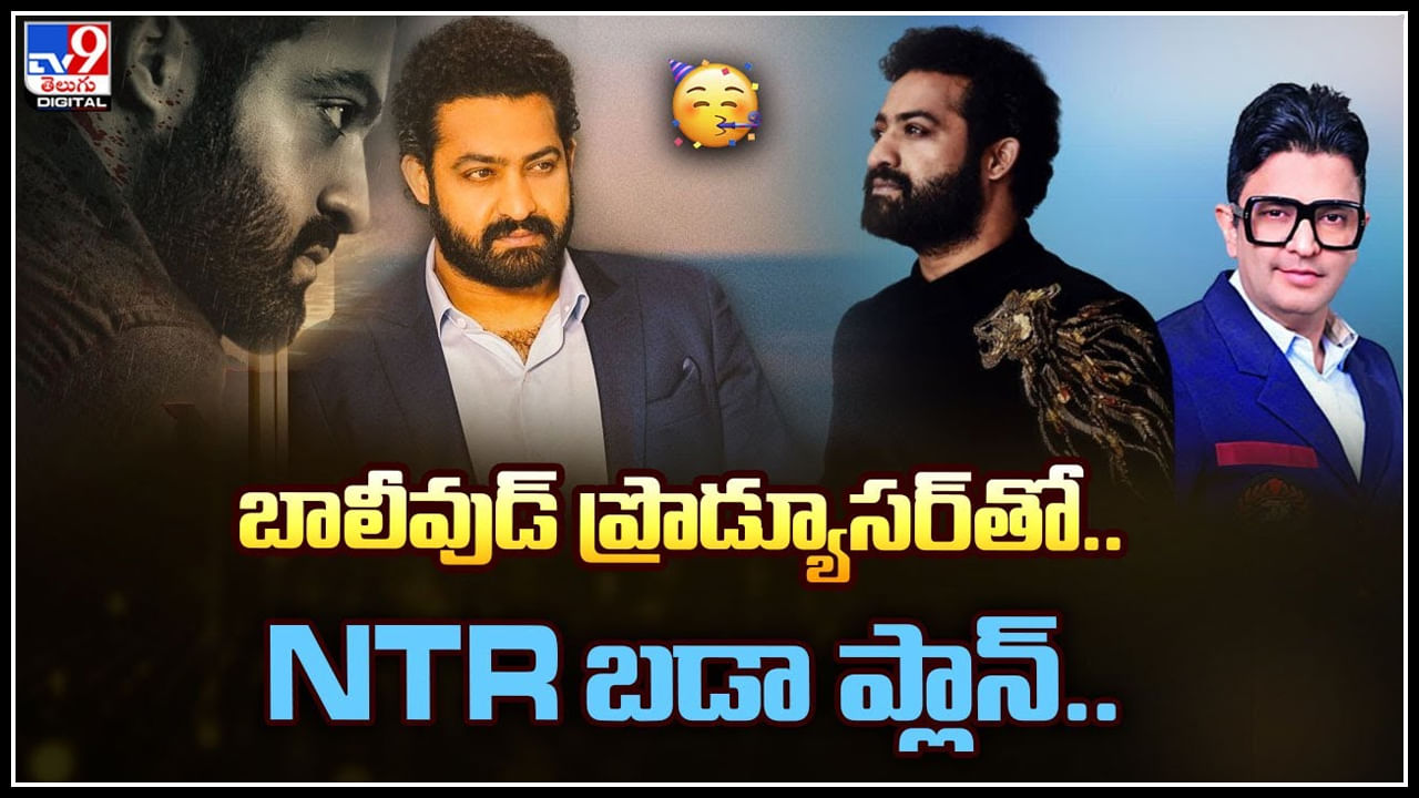 Jr NTR: బాలీవుడ్‌ ప్రొడ్యూసర్‌తో జూ.ఎన్టీఆర్ బడా ప్లాన్.. ఇక మొదలెడదామా..!