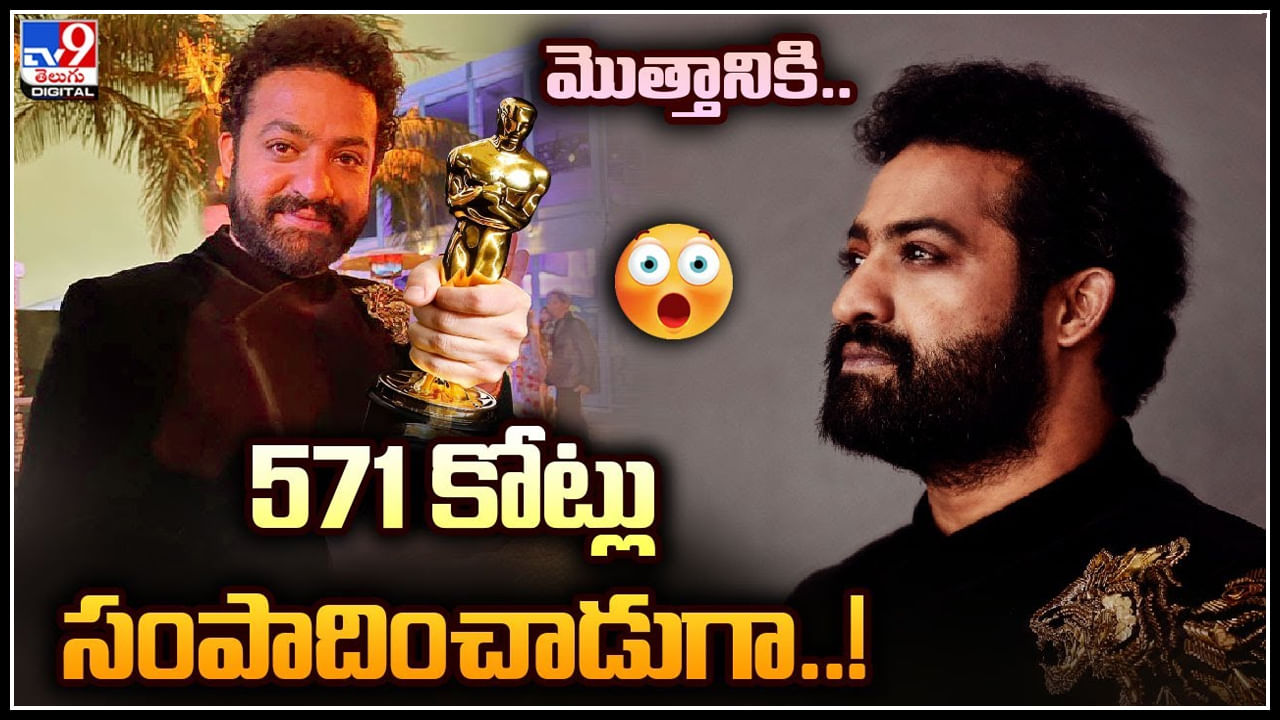 Jr.NTR: మొత్తానికి ఇలా.. 571 కోట్లు సంపాదించాడు..! తారక్ మైండ్ బ్లాక్‌ మ్యాటర్..