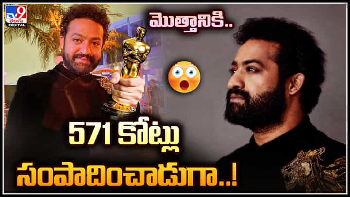 Jr.NTR: మొత్తానికి ఇలా.. 571 కోట్లు సంపాదించాడు..! తారక్ మైండ్ బ్లాక్ మ్యాటర్.. Jr.NTR: మొత్తానికి ఇలా.. 571 కోట్లు సంపాదించాడు..! తారక్ మైండ్ బ్లాక్ మ్యాటర్..