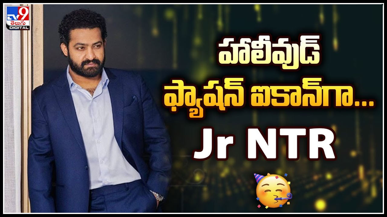 NTR Looks Viral: హాలీవుడ్ ఫ్యాషన్ ఐకాన్‌గా Jr NTR.. తారక్ లుక్ కి ఫిదా..