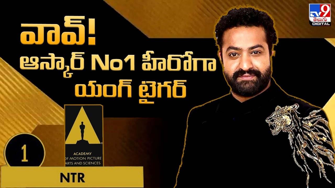 Jr NTR: వావ్!! ఆస్కార్‌ No1 హీరోగా యంగ్ టైగర్‌