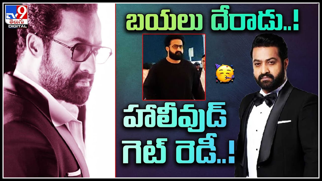 Jr NTR: తారకరాముడు బయలు దేరాడు..! హాలీవుడ్ గెట్ రెడీ..! Jr NTR: తారకరాముడు బయలు దేరాడు..! హాలీవుడ్ గెట్ రెడీ..!