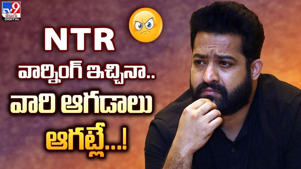 JR Ntr: ఎన్టీఆర్ వార్నింగ్‌ ఇచ్చినా.. వారి ఆగడాలు ఆగట్లే !!