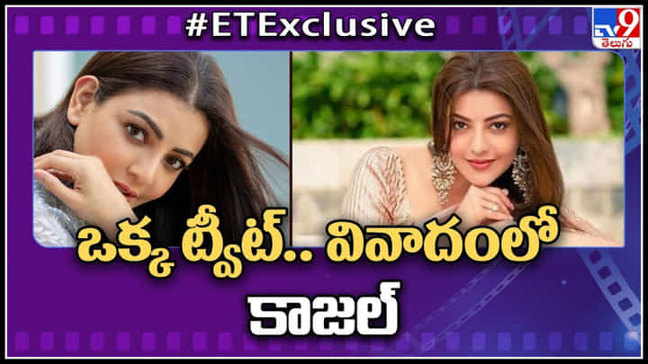 Kajal Aggarwal: ఒక్క ట్వీట్.. వివాదంలో కాజల్..! మెగా ఫ్యాన్స్ హార్ట్.. Kajal Aggarwal: ఒక్క ట్వీట్.. వివాదంలో కాజల్..! మెగా ఫ్యాన్స్ హార్ట్..