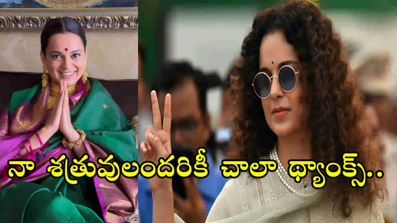 Kangana Ranaut: నా శత్రువులకు థ్యాంక్స్‌.. కష్టాల్లో పోరాడటం నేర్పించారు.. బాలీవుడ్ క్వీన్‌ బర్త్‌ డే