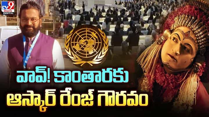 Kantara: వావ్ !! కాంతారకు ఆస్కార్ రేంజ్ గౌరవం.. Kantara: వావ్ !! కాంతారకు ఆస్కార్ రేంజ్ గౌరవం..