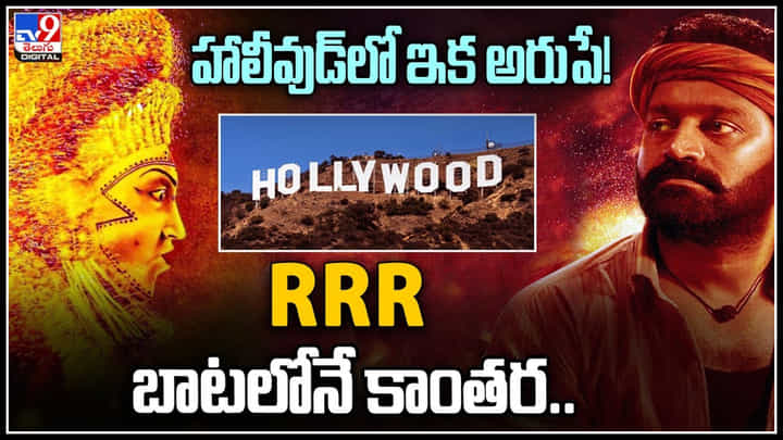 Kantara: RRR బాటలోనే కాంతర.. హాలీవుడ్లో ఇక అరుపే..! వరల్డ్ వైడ్ హవ.. Kantara: RRR బాటలోనే కాంతర.. హాలీవుడ్లో ఇక అరుపే..! వరల్డ్ వైడ్ హవ..