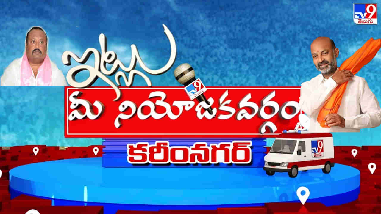 Itlu Mee Niyojakavargam: కరీంనగర్‌ ఖిల్లాపై ఈసారి జెండా పాతేదెవరు.. ఈసారి విజేతను తేల్చేది ఆ వర్గాలేనా..