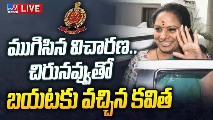 Kavitha ED Interrogation Upadte: ముగిసిన విచారణ.. చిరునవ్వుతో బయటకు వచ్చిన కవిత.. లైవ్ వీడియో Kavitha ED Interrogation Upadte: ముగిసిన విచారణ.. చిరునవ్వుతో బయటకు వచ్చిన కవిత.. లైవ్ వీడియో