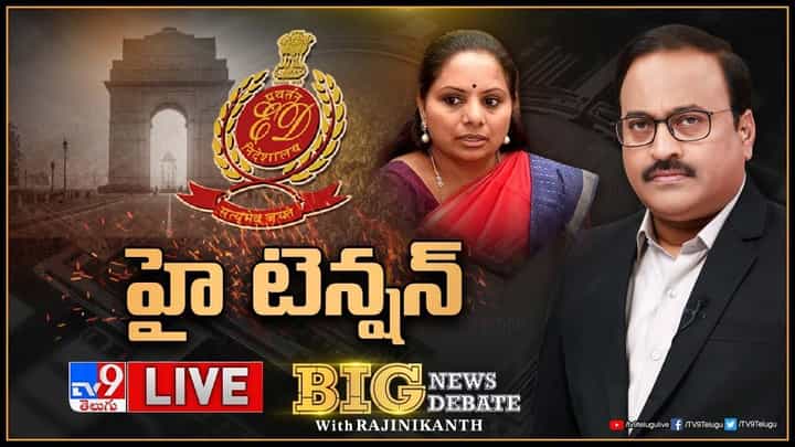 Big News Big Debate: కవిత గళం వెనక ధైర్యమేంటి.?? లైవ్ వీడియో Big News Big Debate: కవిత గళం వెనక ధైర్యమేంటి.?? లైవ్ వీడియో