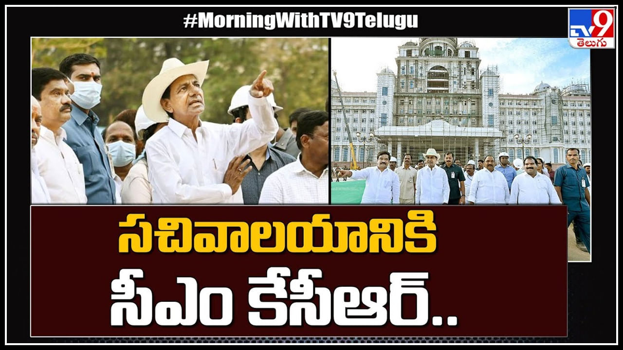 KCR: తెలంగాణ సచివాలయ నిర్మాణ పనులను పరిశీలిస్తున్న కేసీఆర్.. వీడియో