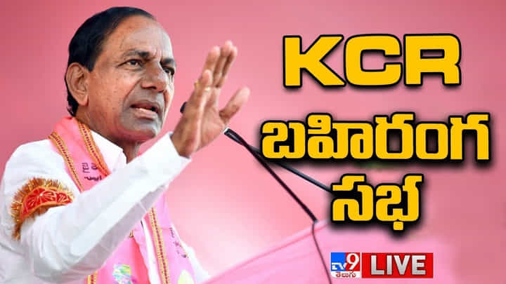 CM KCR Public Meeting LIVE: మహారాష్ట్ర పంచాయతీ, జిల్లా పరిషత్ ఎన్నికల్లో బీఆర్ఎస్ పోటీ చేస్తుంది.. కేసీఆర్ కీలక వ్యాఖ్యలు. CM KCR Public Meeting LIVE: మహారాష్ట్ర పంచాయతీ, జిల్లా పరిషత్ ఎన్నికల్లో బీఆర్ఎస్ పోటీ చేస్తుంది.. కేసీఆర్ కీలక వ్యాఖ్యలు.
