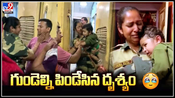 Lady Jawan: గుండెల్ని పిడేసిన దృశ్యం.. బిడ్డను వదిలి దేశ సేవకు మహిళా జవాన్.. Lady Jawan: గుండెల్ని పిడేసిన దృశ్యం.. బిడ్డను వదిలి దేశ సేవకు మహిళా జవాన్..