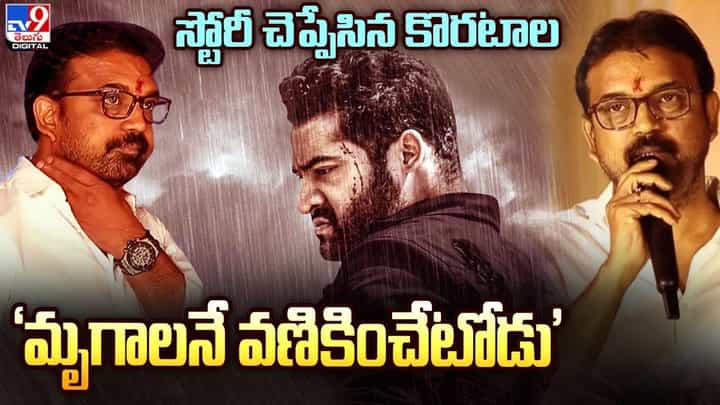 Koratala Siva: స్టోరీ చెప్పేసిన కొరటాల.. 'మృగాలనే వణికించూటోడు' Koratala Siva: స్టోరీ చెప్పేసిన కొరటాల.. 'మృగాలనే వణికించూటోడు'