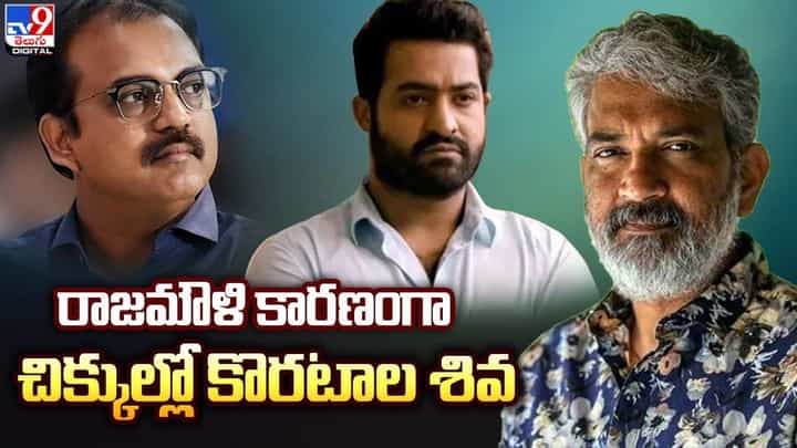 Koratala Siva: రాజమౌళి కారణంగా చిక్కుల్లో కొరటాల శివ !! Koratala Siva: రాజమౌళి కారణంగా చిక్కుల్లో కొరటాల శివ !!