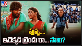 Dance Video: సామి..సామి.. అంటూ హోరెత్తించిన స్కూల్ విద్యార్ధినులు.. వీడియో Dance Video: సామి..సామి.. అంటూ హోరెత్తించిన స్కూల్ విద్యార్ధినులు.. వీడియో
