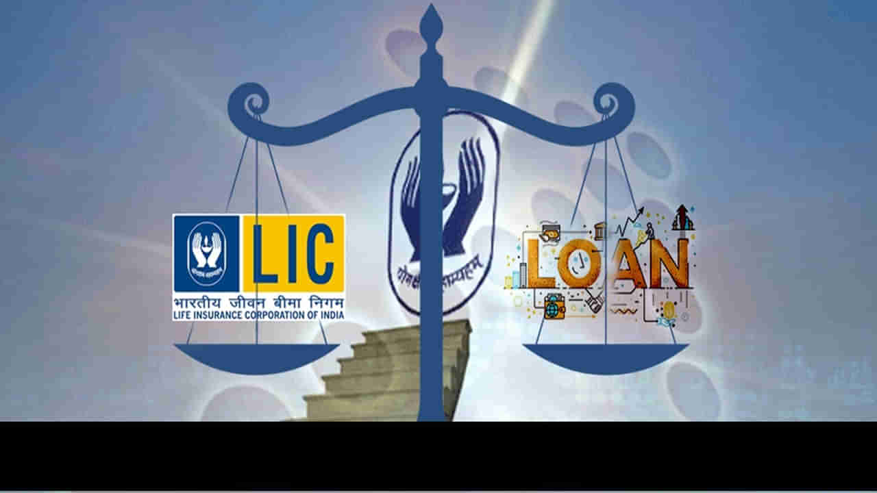 LIC Policy: అప్పు కోసం పరుగులు పెడుతున్నారా.. LIC పాలసీపై కూడా లోన్ తీసుకోవచ్చు.. దరఖాస్తు ఇలా చేసుకోండి..