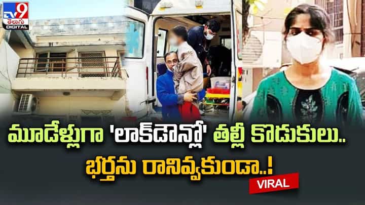 మూడేళ్లుగా ‛లాక్డౌన్’లో తల్లీ కొడుకులు.. భర్తను రానివ్వకుండా !! మూడేళ్లుగా ‛లాక్డౌన్’లో తల్లీ కొడుకులు.. భర్తను రానివ్వకుండా !!