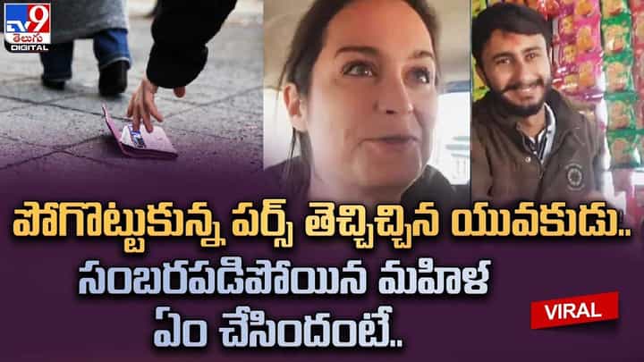 పోగొట్టుకున్న ఫర్స్ తెచ్చిచ్చిన యువకుడు.. సంబరపడిపోయిన మహిళ ఏం చేసిదంటే ?? పోగొట్టుకున్న ఫర్స్ తెచ్చిచ్చిన యువకుడు.. సంబరపడిపోయిన మహిళ ఏం చేసిదంటే ??