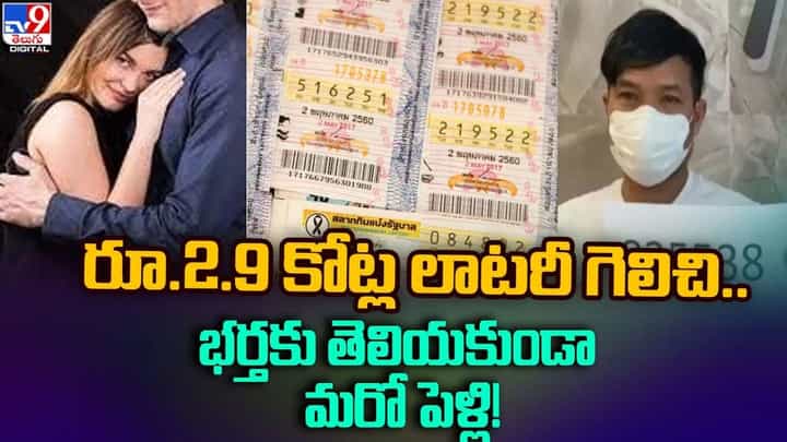 రూ.2.9 కోట్ల లాటరీ గెలుచుకుని.. భర్తకు తెలియకుండా మరో పెళ్లి !! రూ.2.9 కోట్ల లాటరీ గెలుచుకుని.. భర్తకు తెలియకుండా మరో పెళ్లి !!