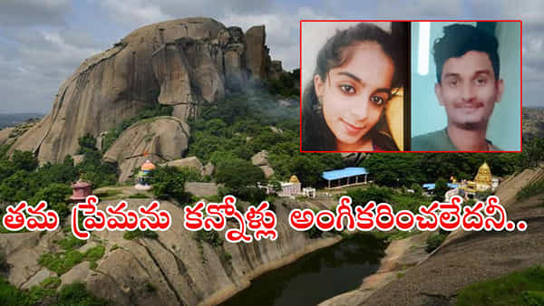 Lovers Suicide: 250 అడుగుల కొండపై నుంచి దూకిన ప్రేమజంట.. పొదల్లో చిక్కుకుని ఆహాకారాలు