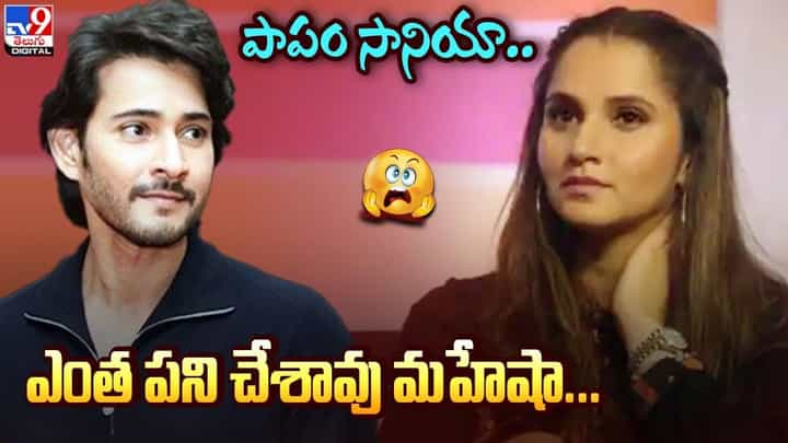 Mahesh Babu: పాపం సానియా.. ఎంత పని చేసావు మహేషా.. Mahesh Babu: పాపం సానియా.. ఎంత పని చేసావు మహేషా..