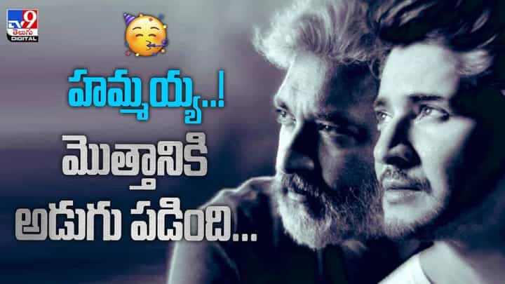 హమ్మయ్య.. మొత్తానికి అడుగు పడింది.. ఖుష్ అవుతున్న మహేష్ ఫ్యాన్స్ హమ్మయ్య.. మొత్తానికి అడుగు పడింది.. ఖుష్ అవుతున్న మహేష్ ఫ్యాన్స్