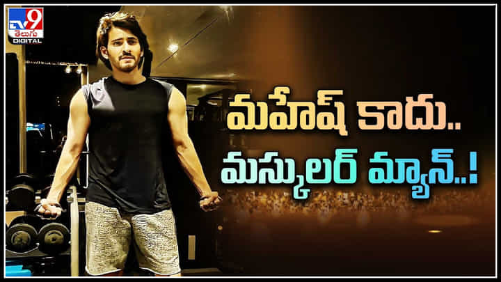 Mahesh Babu: మహేష్ కాదు.. మస్కులర్ మ్యాన్..!గర్ల్స్ షైయింగ్.. ట్రేండింగ్ లో ప్రిన్స్.. Mahesh Babu: మహేష్ కాదు.. మస్కులర్ మ్యాన్..!గర్ల్స్ షైయింగ్.. ట్రేండింగ్ లో ప్రిన్స్..