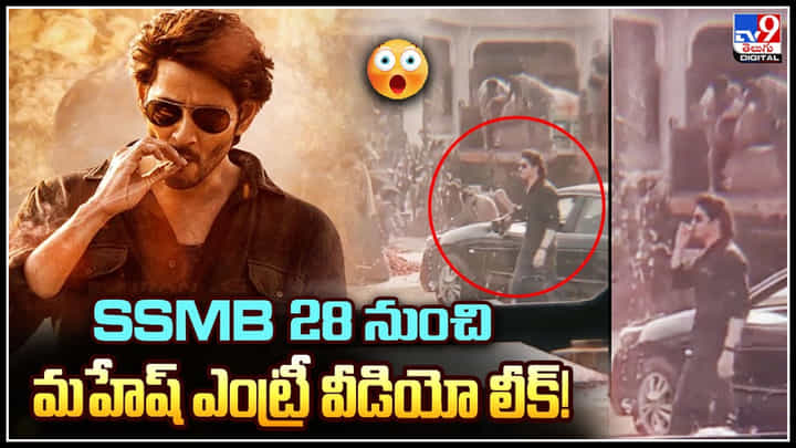 SSMB28 Shoot Video Leak: SSMB28 నుంచి మహేష్ ఎంట్రీ వీడియో లీక్..! SSMB28 Shoot Video Leak: SSMB28 నుంచి మహేష్ ఎంట్రీ వీడియో లీక్..!