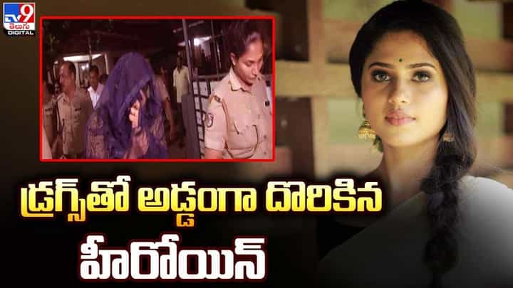 డ్రగ్స్తో అడ్డంగా దొరికిన హీరోయిన్ !! డ్రగ్స్తో అడ్డంగా దొరికిన హీరోయిన్ !!