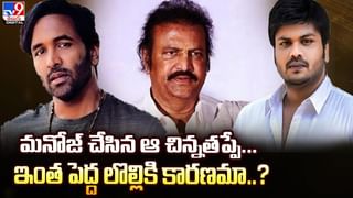 TOP 9 ET News: మనోజ్ చేసిన చిన్న తప్పే..ఇంత రచ్చకు కారణం! | లొల్లి వీడియోపై..విష్ణు హాట్ కామెంట్స్..