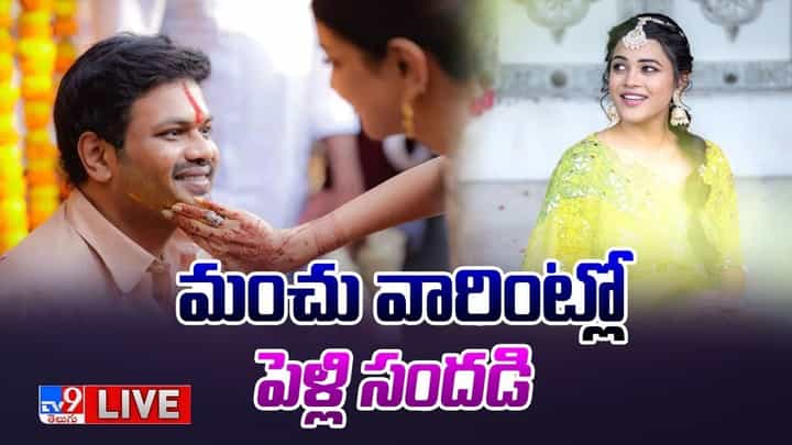 Manchu Manoj Marriage: అంగరంగ వైభవంగా మంచు వారి ఇంట పెళ్లి సందడి.. లైవ్ వీడియో Manchu Manoj Marriage: అంగరంగ వైభవంగా మంచు వారి ఇంట పెళ్లి సందడి.. లైవ్ వీడియో