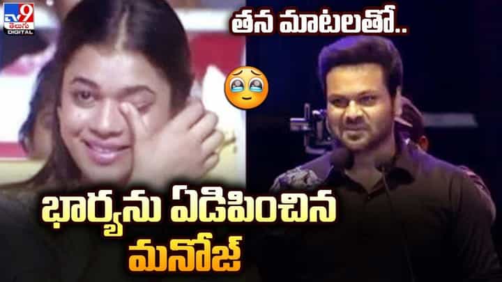 Manchu Manoj: తన మాటలతో.. భార్యను ఏడిపించిన మనోజ్ !! Manchu Manoj: తన మాటలతో.. భార్యను ఏడిపించిన మనోజ్ !!