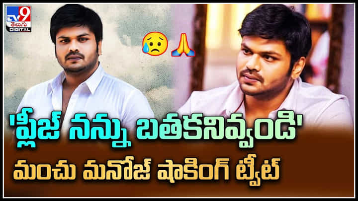Manchu Manoj: 'ప్లీజ్ నన్ను బతకనివ్వండి' మంచు మనోజ్ షాకింగ్ వీడియో.. Manchu Manoj: 'ప్లీజ్ నన్ను బతకనివ్వండి' మంచు మనోజ్ షాకింగ్ వీడియో..
