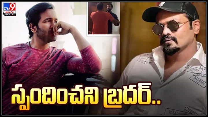 Manoj Vs Vishnu: స్పందించని బ్రదర్..! వీడియో లీక్ చెయ్యడం ఎందుకు మరి..? Manoj Vs Vishnu: స్పందించని బ్రదర్..! వీడియో లీక్ చెయ్యడం ఎందుకు మరి..?