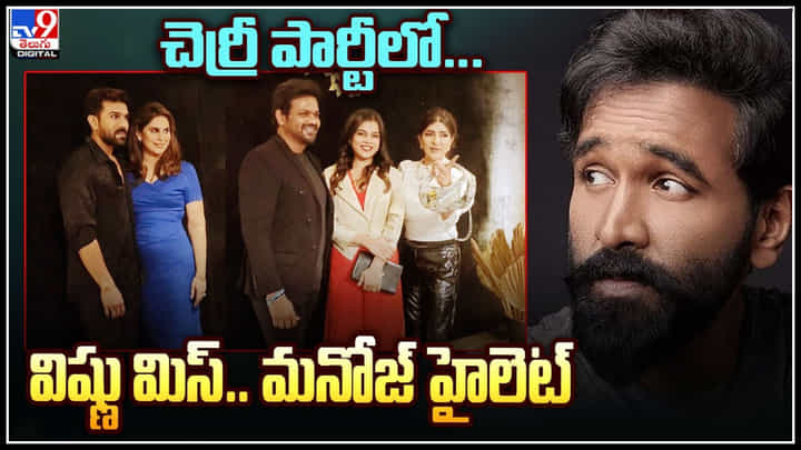 Manoj - Ram Charan: చరణ్ బర్త్డే వేడుకల్లో కనిపించని విష్ణు.. మరి అన్న ఎక్కడ.? ఏమైంది.? Manoj - Ram Charan: చరణ్ బర్త్డే వేడుకల్లో కనిపించని విష్ణు.. మరి అన్న ఎక్కడ.? ఏమైంది.?