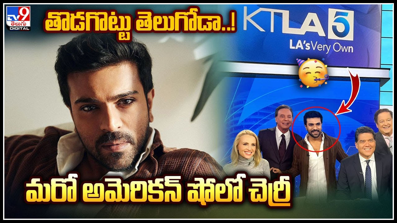 Ram Charan: అన్ స్టాపబుల్.. మరో అమెరికన్ షోలో చెర్రీ.. దుమ్ములేపుతున్న తెలుగోడు..