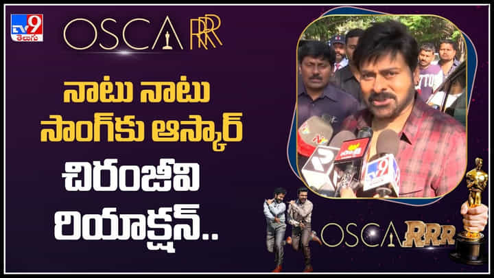 Oscar For RRR : 'నాటు నాటు' సాంగ్కు ఆస్కార్ చిరంజీవి రియాక్షన్.. భారతదేశ కల నెరవేరింది..! Oscar For RRR : 'నాటు నాటు' సాంగ్కు ఆస్కార్ చిరంజీవి రియాక్షన్.. భారతదేశ కల నెరవేరింది..!