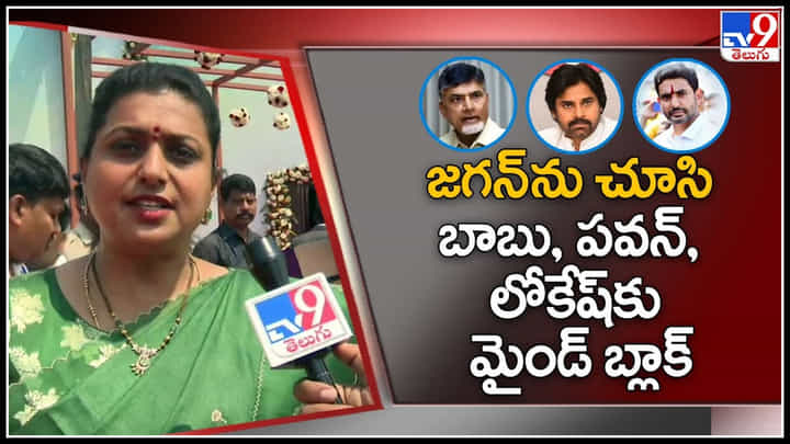 Minister Roja: జగన్ ను చూసి బాబు , పవన్ , లోకేష్ కు మైండ్ బ్లాక్.. వీడియో. Minister Roja: జగన్ ను చూసి బాబు , పవన్ , లోకేష్ కు మైండ్ బ్లాక్.. వీడియో.