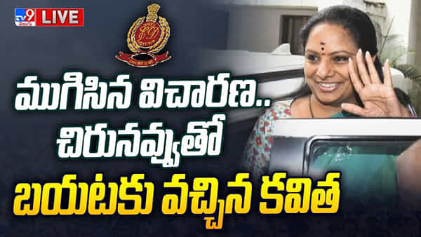 MLC Kavitha: ముగిసిన ఈడీ విచారణ.. చిరునవ్వుతో బయటకు వచ్చిన కవిత.. తదుపరి విచారణ ఎప్పుడంటే..?
