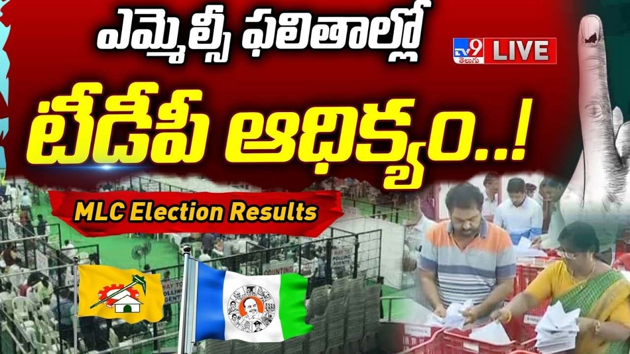 MLC Election Results 2023 ఎమ్మెల్సీ ఫలితాల్లో TDP ఆధిక్యం.. Telugu