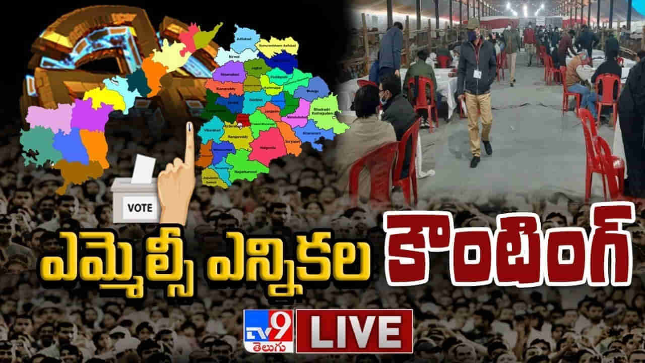 MLC Elections Results 2023 Highlights: ఏపీలో కొనసాగుతున్న టీచర్ ఎమ్మెల్సీ ఎన్నికల కౌంటింగ్.. ముందంజలో వైసీపీ అభ్యర్థులు..