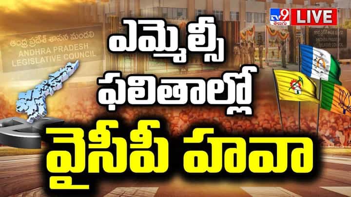 MLC Elections Results 2023: ఎమ్మెల్సీ ఫలితాల్లో వైసీపీ హవా.. లైవ్ వీడియో MLC Elections Results 2023: ఎమ్మెల్సీ ఫలితాల్లో వైసీపీ హవా.. లైవ్ వీడియో