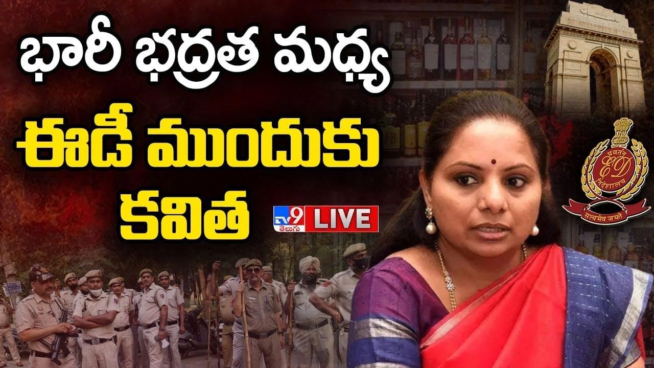 MLC Kavitha: భారీ భద్రత మధ్య ఈడీ ముందుకు కవిత