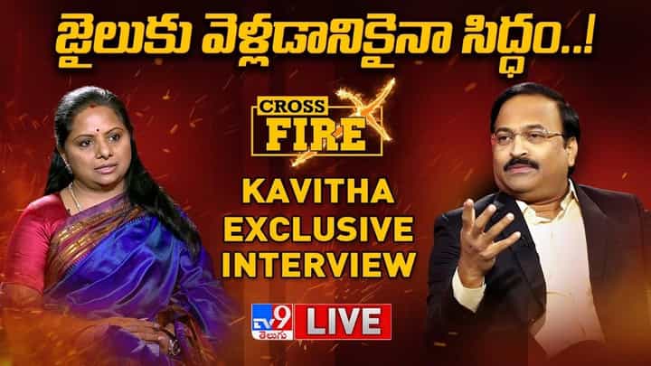 MLC Kavitha Interview: జైలుకు వెళ్లడానికైనా సిద్ధం.. కవితతో టీవీ9 రజినీకాంత్ క్రాస్ ఫైర్ MLC Kavitha Interview: జైలుకు వెళ్లడానికైనా సిద్ధం.. కవితతో టీవీ9 రజినీకాంత్ క్రాస్ ఫైర్